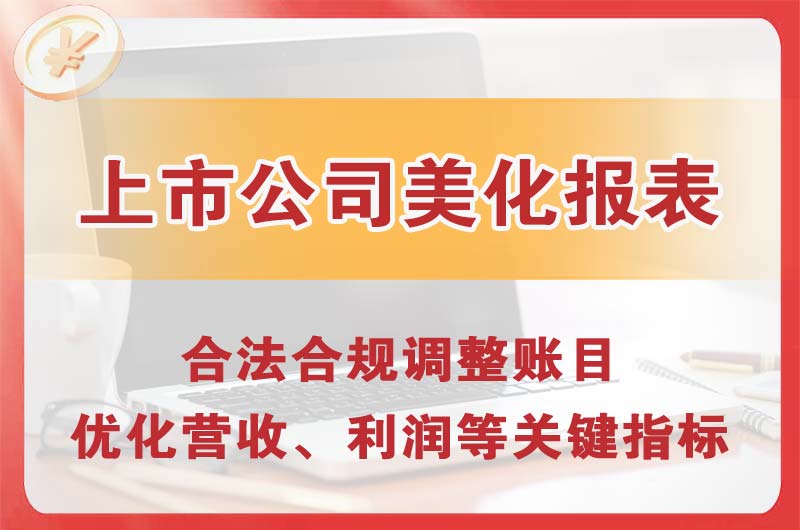 重庆上市公司美化报表
